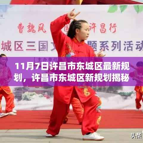 许昌市东城区最新规划揭秘，与自然和谐共舞的心灵宁静之旅