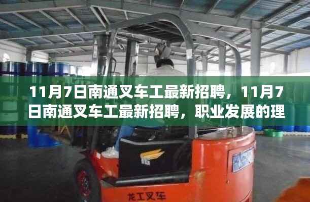 11月7日南通叉车工最新招聘，职业发展的理想选择