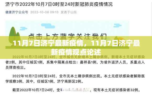 济宁最新疫情动态及观点论述（11月7日更新）