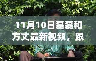 磊磊和方丈探寻自然美景,远离尘嚣的心灵之旅最新视频揭秘