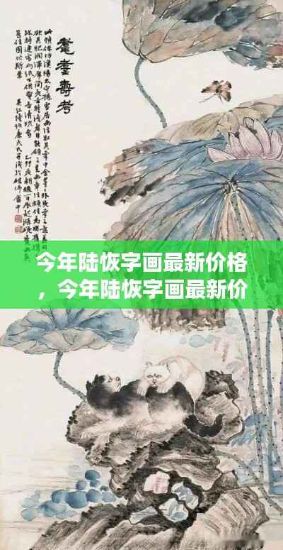 陆恢字画最新价格解析,查询、评估与成为行业专家的一步指南