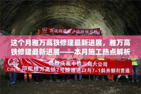 雅万高铁本月施工热点解析,最新进展速览