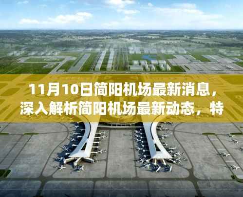 11月10日简阳机场最新动态解析,特性、体验、竞争态势及用户洞察