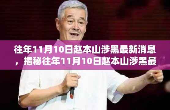 揭秘赵本山涉黑事件,最新消息回顾与解析(往年11月10日)