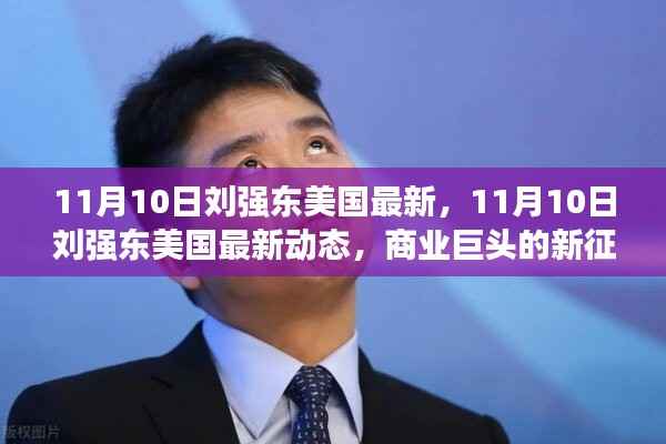 商业巨头刘强东的美国最新动态，开启新征程（11月10日更新）