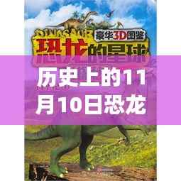 历史上的11月10日恐龙最新款游戏全攻略,探索恐龙世界的新篇章