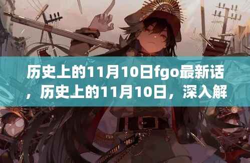 历史上的11月10日深度解析FGO最新话内容揭秘