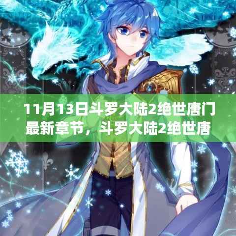 斗罗大陆2绝世唐门最新章节揭秘,评测与详细介绍