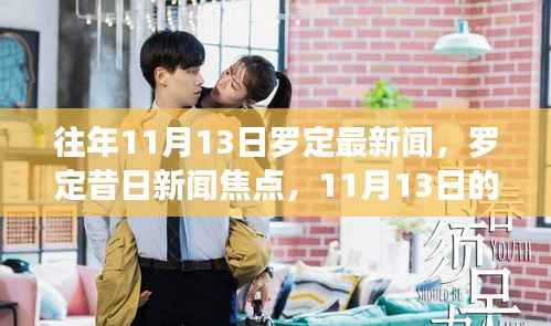 罗定昔日新闻焦点回顾,11月13日的记忆回溯