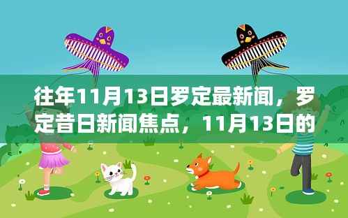 罗定昔日新闻焦点回顾,11月13日的记忆回溯