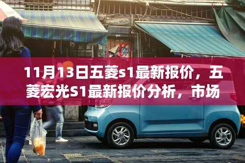 五菱宏光S1最新报价与市场趋势分析,购车策略与个人立场探讨
