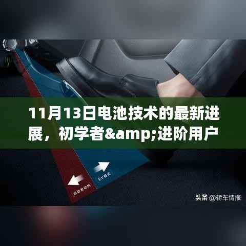 电池技术最新进展,从初学者到进阶用户的未来能源技能指南(11月13日更新)
