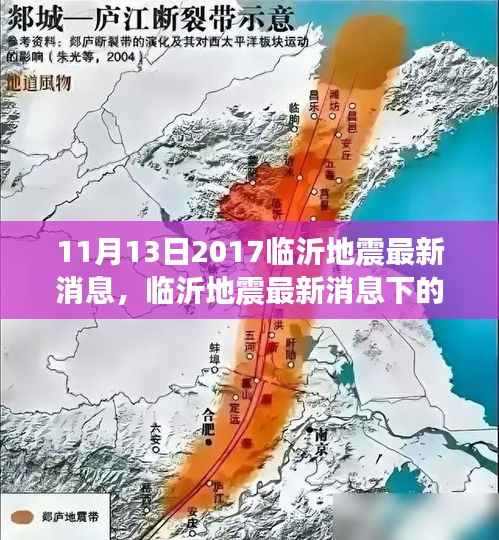 临沂地震最新消息下的多元观点探析(2017年11月13日)