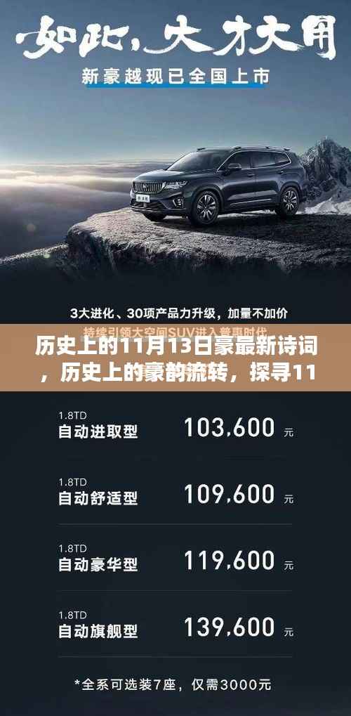 探寻历史上的诗词瑰宝,豪韵流转的11月13日诗词赏析