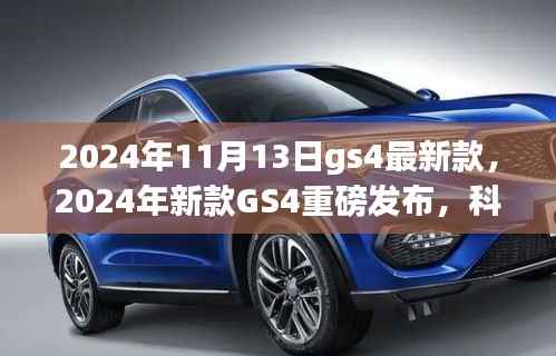 科技与时尚融合,新款GS4重磅发布