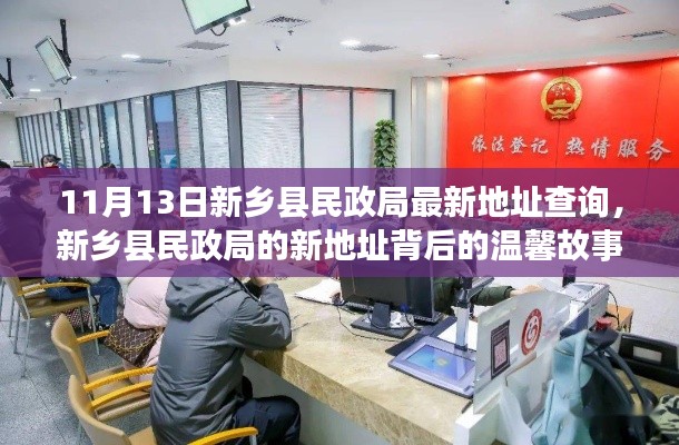 新乡县民政局新址背后的温馨故事与最新地址查询