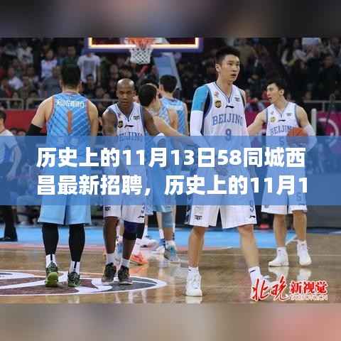 历史上的11月13日,58同城在西昌招聘的演变与影响探索