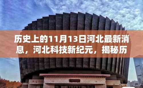 揭秘河北科技新纪元,历史上的11月13日科技产品发布最新消息