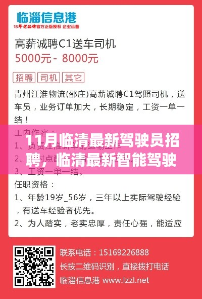 临清最新智能驾驶员招聘,引领未来出行新纪元,打造优质驾驶团队