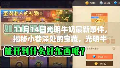 揭秘光明牛奶最新事件,小巷深处的宝藏与隐藏小店的秘密