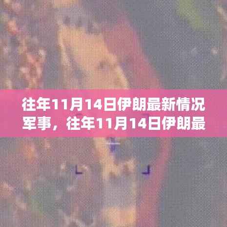 往年11月14日伊朗军事最新动态及分析,一种观点的视角