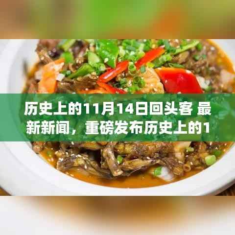 历史上的11月14日,智能新品重塑生活体验,回头客热捧的科技盛宴