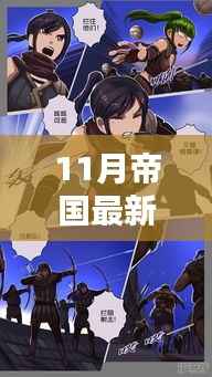 帝国新纪元,革新科技巨献引领未来漫画风潮的十一月新篇章