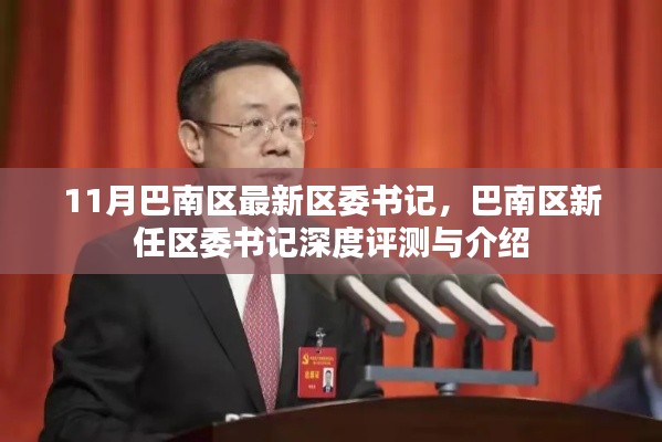 巴南区新任区委书记深度介绍与评测,11月最新区委书记一览