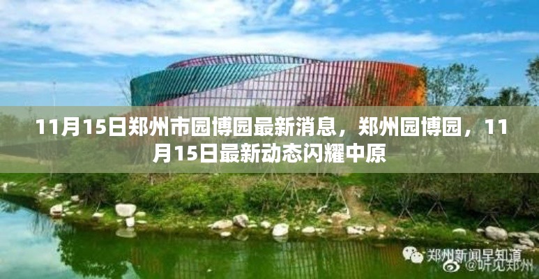 郑州园博园最新动态,闪耀中原的11月15日新进展