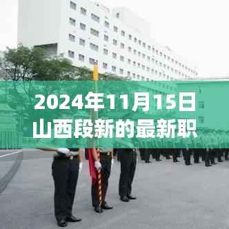 揭秘山西段新职务，未来领袖蓝图与展望（2024年11月版）