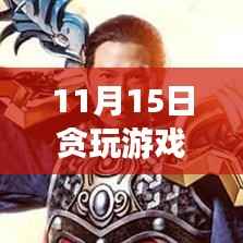 超越自我,成就梦想,揭秘游戏代言人背后的励志故事启示录——贪玩游戏最新代言人揭晓