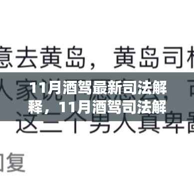 11月酒驾最新司法解释动向,背景、事件、影响与时代地位全面解析