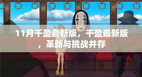 千盈最新版革新与挑战并存，11月重磅更新解析