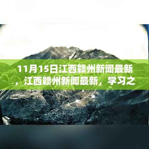 江西赣州新闻最新动态,学习之光照亮未来,自信成就梦想,奇迹因变化而生