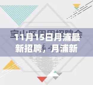 11月15日月浦招聘盛宴，新篇章下的友情与职业奇遇