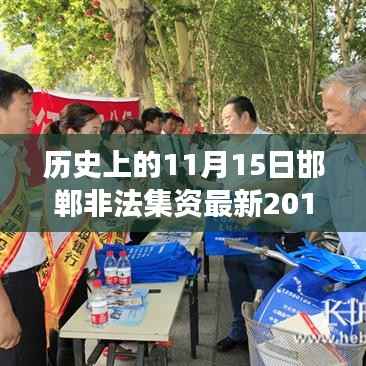 邯郸非法集资事件揭秘,历史背景、最新资讯及应对步骤指南(2017版)