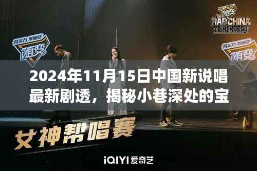 揭秘宝藏小巷特色小店与中国新说唱风暴幕后故事,最新剧透曝光(日期,2024年11月15日)