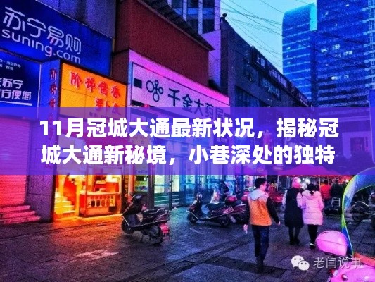 揭秘冠城大通新秘境,小巷深处的独特风情与隐藏特色小店之最新状况