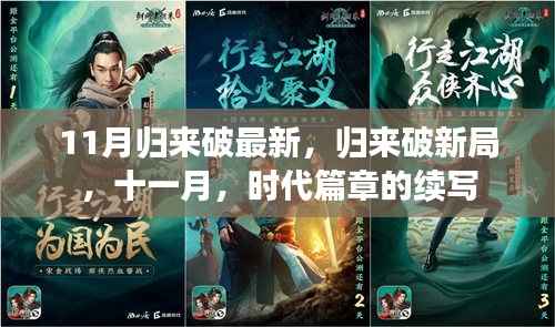 十一月归来破新局,时代篇章的续写
