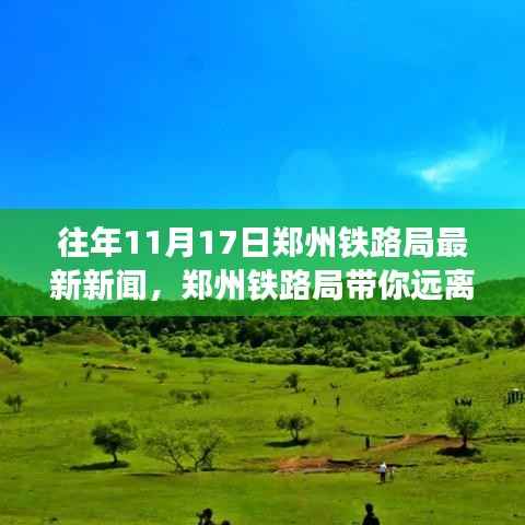 郑州铁路局带你远离尘嚣,探寻自然美景的心灵之旅(最新新闻回顾)