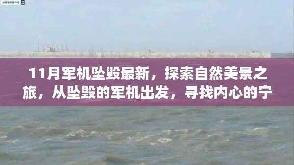 从坠毁军机出发的自然探索之旅,寻找心灵的宁静与平和