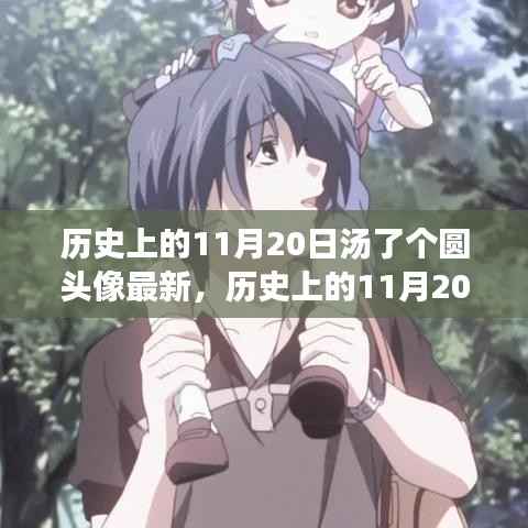历史上的11月20日,汤了个圆头像全新上线深度评测与介绍