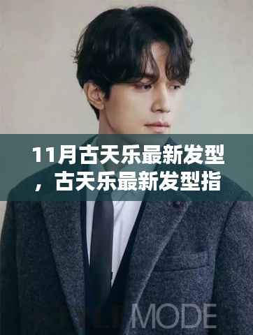 古天乐最新发型指南,轻松打造时尚潮流发型,引领潮流新风尚