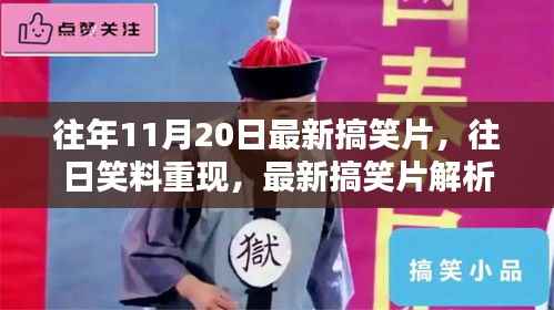 往日笑料重现，最新搞笑片解析与个人观点