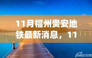 11月福州贵安地铁最新消息,11月福州贵安地铁最新动态,建设进展、关键节点及未来展望