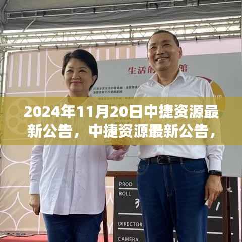 中捷资源启程探索自然美景,最新公告揭示心灵之旅的宁静与平和