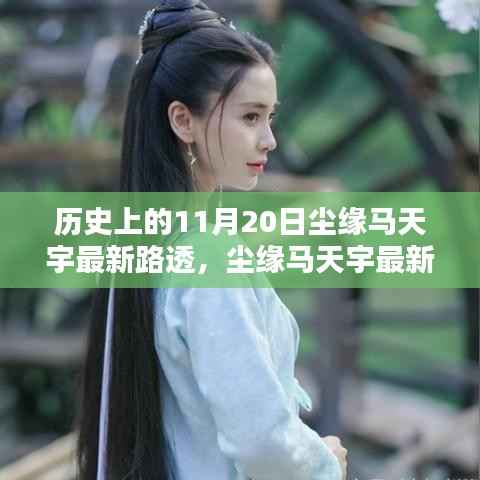 尘缘马天宇最新路透揭秘,历史足迹下的追寻指南