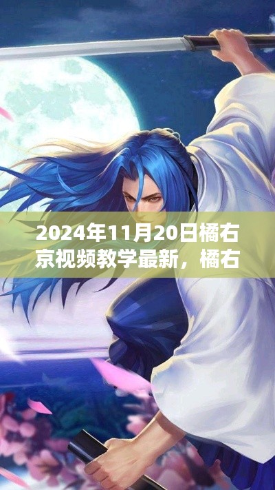 2024年11月20日橘右京视频教学最新,橘右京视频教学最新解析(2024年11月版)