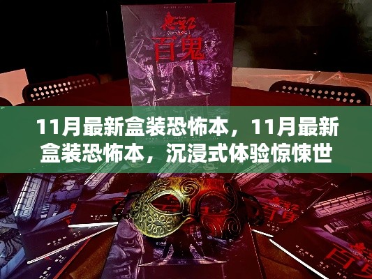 沉浸式惊悚世界,最新盒装恐怖本揭秘,惊悚体验尽在11月