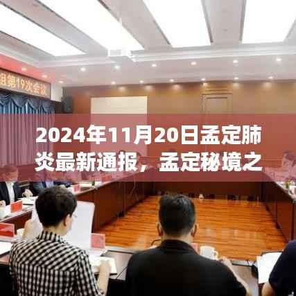 孟定秘境之旅,自然美景中的心灵疗愈与肺炎时代的乐观前行最新通报(孟定肺炎最新消息)